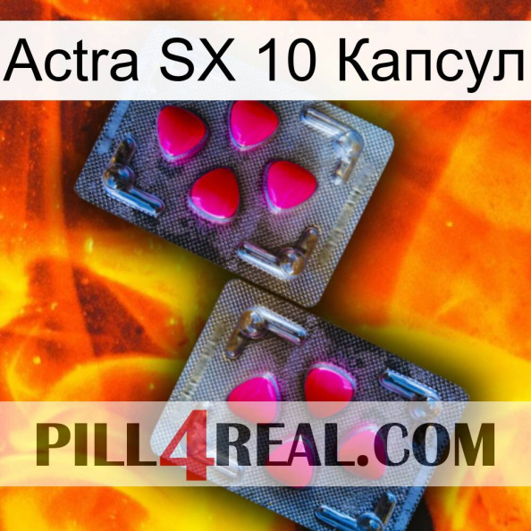 Actra SX 10 Капсул 15.jpg